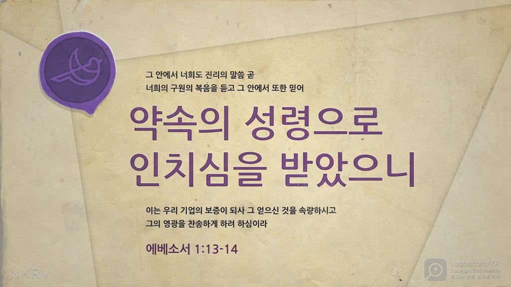 에베소서 1:13–14: 그 안에서 너희도 진리의 말씀 곧 너희의 구원의 복음을 듣고 그 안에서 또한 믿어 약속의 성령으로 인치심을 받았으니 이는 우리 기업의 보증이 되사 그 얻으신 것을 속량하시고 그의 영광을 찬송하게 하려 하심이라