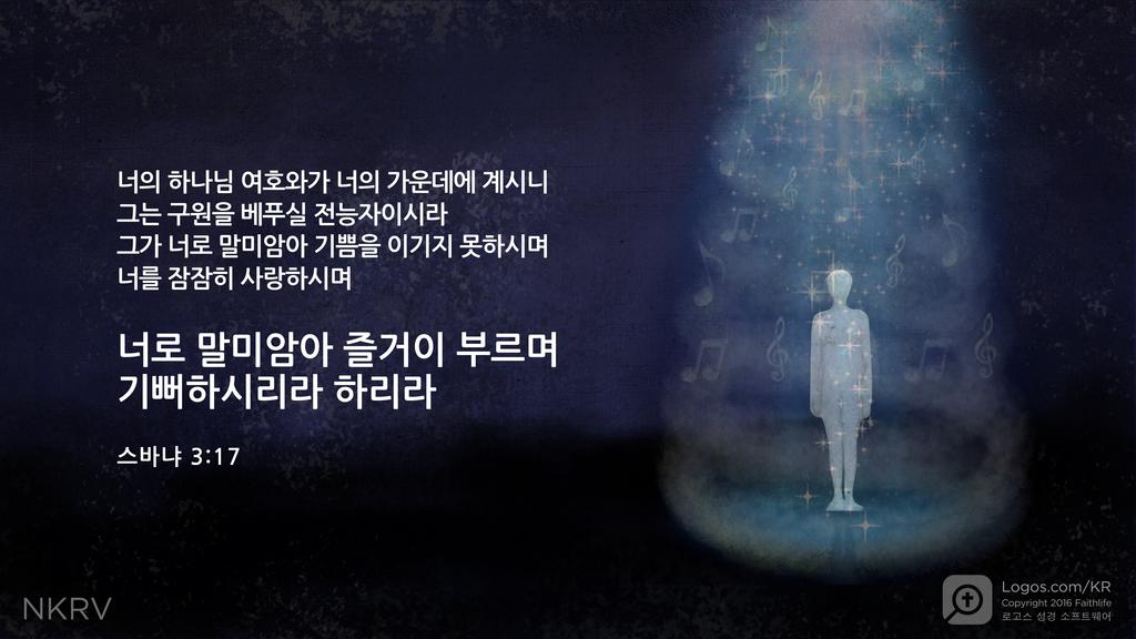 스바냐 3:17: 너의 하나님 여호와가 너의 가운데에 계시니 그는 구원을 베푸실 전능자이시라 그가 너로 말미암아 기쁨을 이기지 못하시며 너를 잠잠히 사랑하시며 너로 말미암아 즐거이 부르며 기뻐하시리라 하리라
