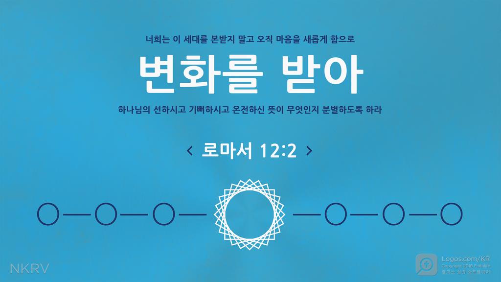 로마서 12:2: 너희는 이 세대를 본받지 말고 오직 마음을 새롭게 함으로 변화를 받아 하나님의 선하시고 기뻐하시고 온전하신 뜻이 무엇인지 분별하도록 하라