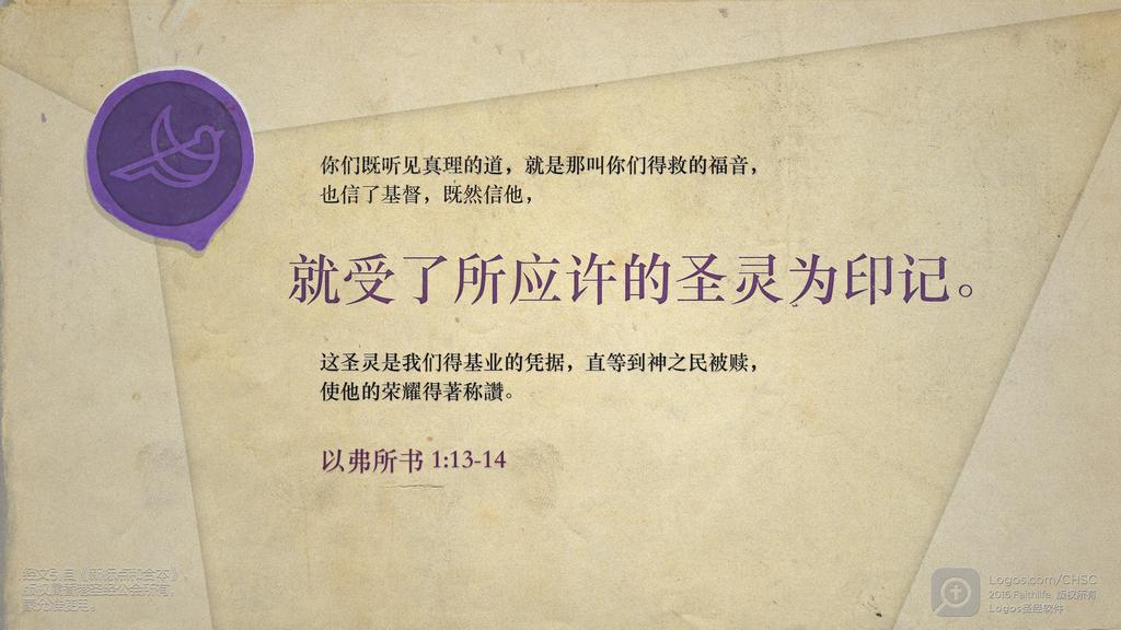以弗所书 1：13–14: 你们既听见真理的道，就是那叫你们得救的福音，也信了基督，既然信他，就受了所应许的圣灵为印记。这圣灵是我们得基业的凭据，直等到神之民被赎，使他的荣耀得著称讚。