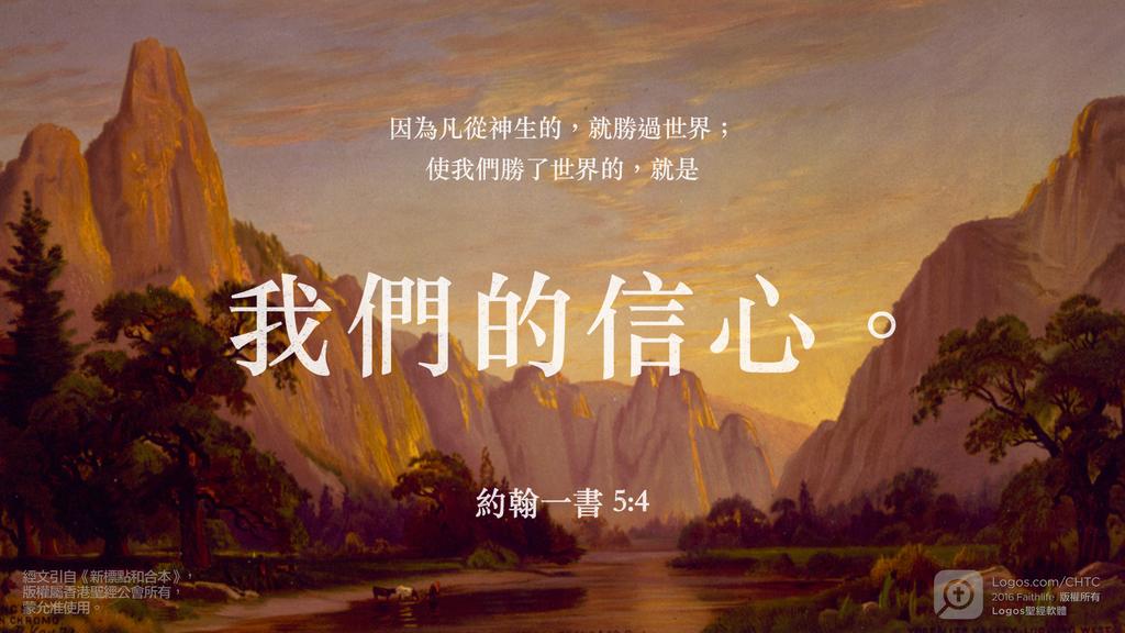 約翰一書 5：4: 因為凡從神生的，就勝過世界；使我們勝了世界的，就是我們的信心。