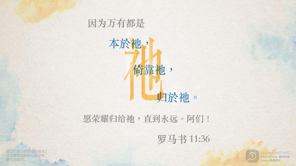 罗马书 11：36: 因为万有都是本於祂，倚靠祂，归於祂。愿荣耀归给祂，直到永远。阿们！