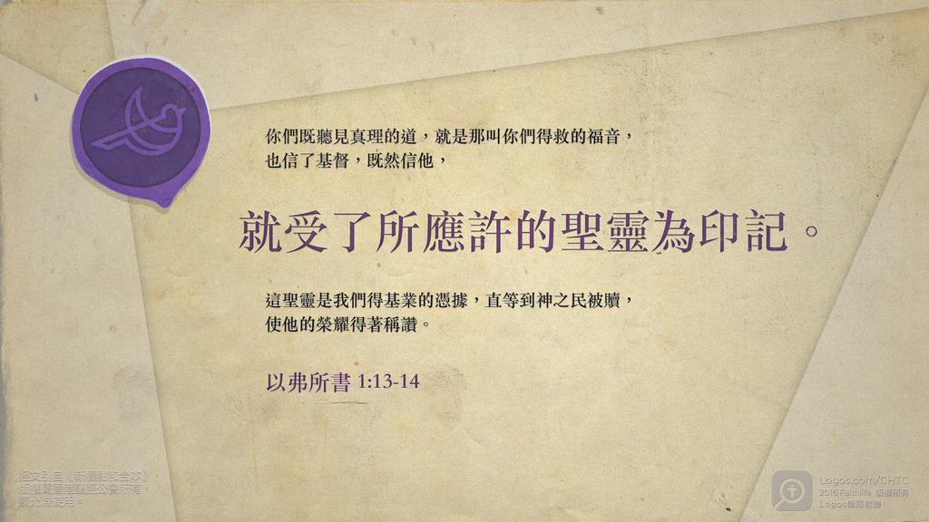 以弗所書 1：13–14: 你們既聽見真理的道，就是那叫你們得救的福音，也信了基督，既然信他，就受了所應許的聖靈為印記。這聖靈是我們得基業的憑據，直等到神之民被贖，使他的榮耀得著稱讚。