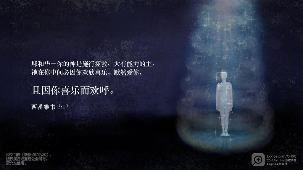 西番雅书 3：17: 耶和华－你的神是施行拯救、大有能力的主。祂在你中间必因你欢欣喜乐，默然爱你，且因你喜乐而欢呼。
