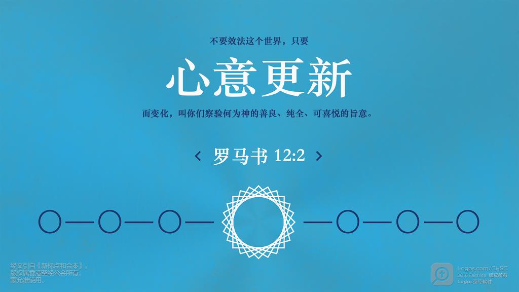 罗马书 12：2: 不要效法这个世界，只要心意更新而变化，叫你们察验何为神的善良、纯全、可喜悦的旨意。