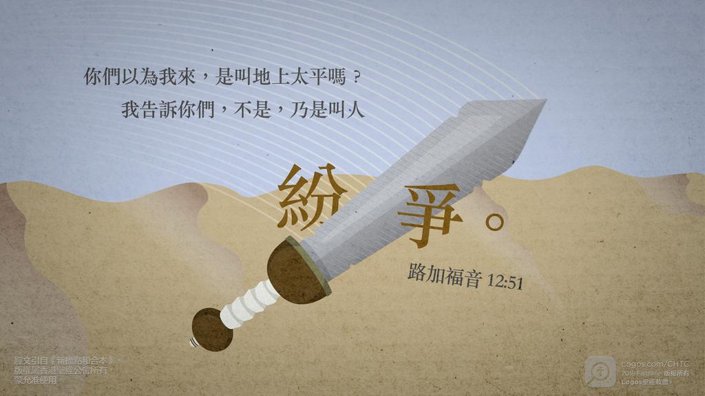 路加福音 12：51: 你們以為我來，是叫地上太平嗎？我告訴你們，不是，乃是叫人紛爭。