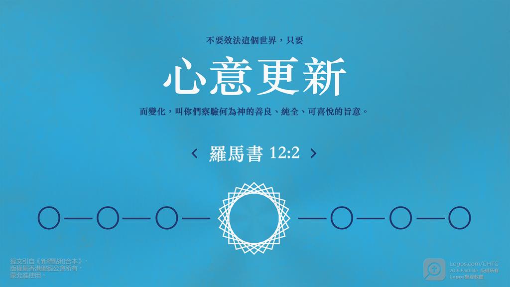 羅馬書 12：2: 不要效法這個世界，只要心意更新而變化，叫你們察驗何為神的善良、純全、可喜悅的旨意。