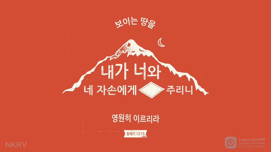 창세기 13:15: 보이는 땅을 내가 너와 네 자손에게 주리니 영원히 이르리라