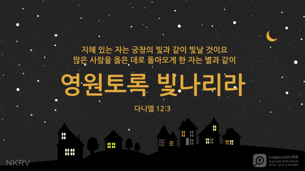 다니엘 12:3: 지혜 있는 자는 궁창의 빛과 같이 빛날 것이요 많은 사람을 옳은 데로 돌아오게 한 자는 별과 같이 영원토록 빛나리라