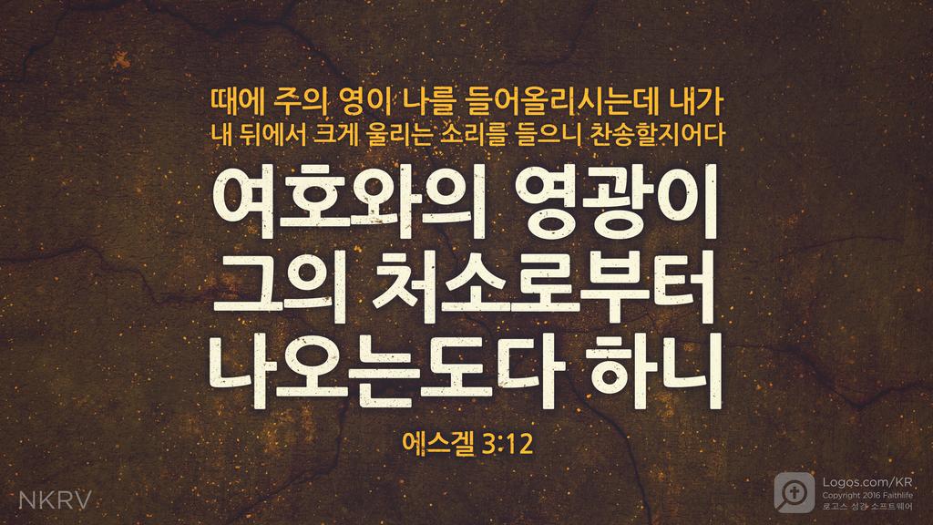 에스겔 3:12: 때에 주의 영이 나를 들어올리시는데 내가 내 뒤에서 크게 울리는 소리를 들으니 찬송할지어다 여호와의 영광이 그의 처소로부터 나오는도다 하니