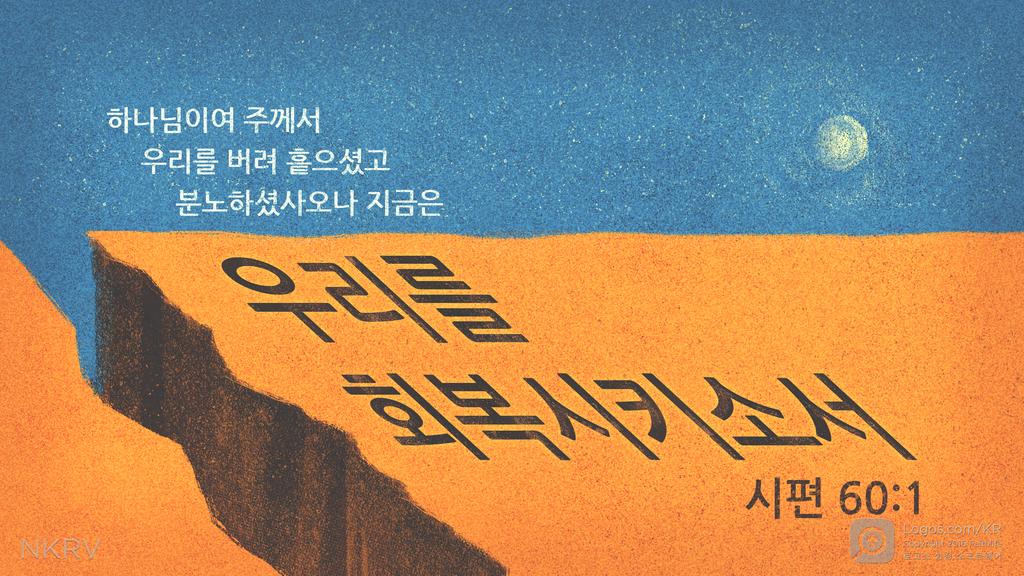 시편 60:1: 하나님이여 주께서 우리를 버려 흩으셨고 분노하셨사오나 지금은 우리를 회복시키소서