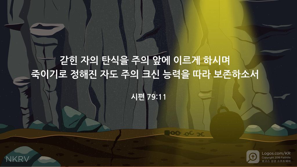 시편 79:11: 갇힌 자의 탄식을 주의 앞에 이르게 하시며죽이기로 정해진 자도 주의 크신 능력을 따라 보존하소서
