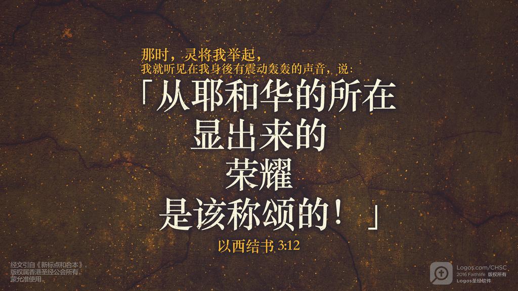 以西结书 3：12: 那时，灵将我举起，我就听见在我身後有震动轰轰的声音，说：「从耶和华的所在显出来的荣耀是该称颂的！」