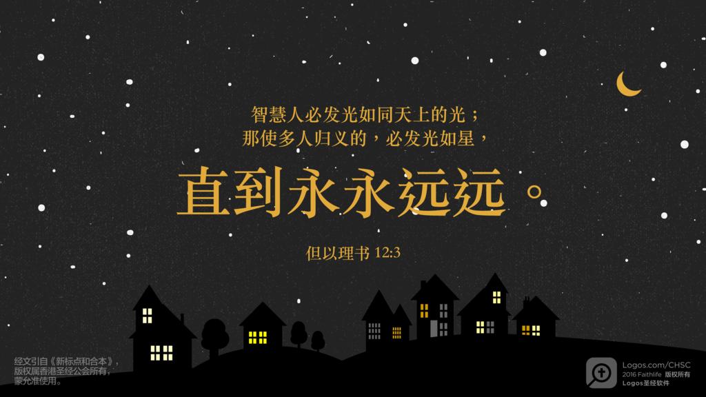 但以理书 12：3: 智慧人必发光如同天上的光；那使多人归义的，必发光如星，直到永永远远。