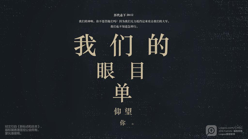 历代志下 20：12: 我们的神啊，你不惩罚他们吗？因为我们无力抵挡这来攻击我们的大军，我们也不知道怎样行，我们的眼目单仰望你。