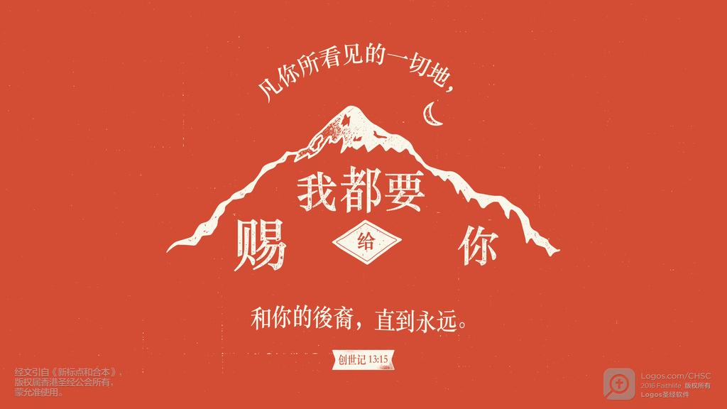 创世记 13：15: 凡你所看见的一切地，我都要赐给你和你的後裔，直到永远。