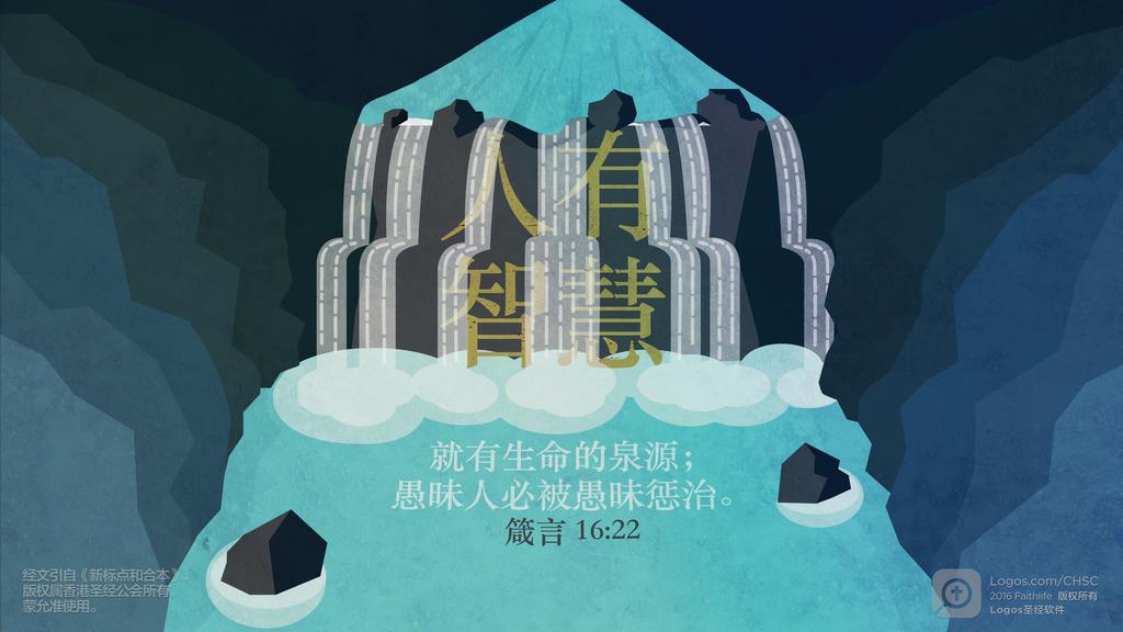 箴言 16：22: 人有智慧就有生命的泉源；愚昧人必被愚昧惩治。