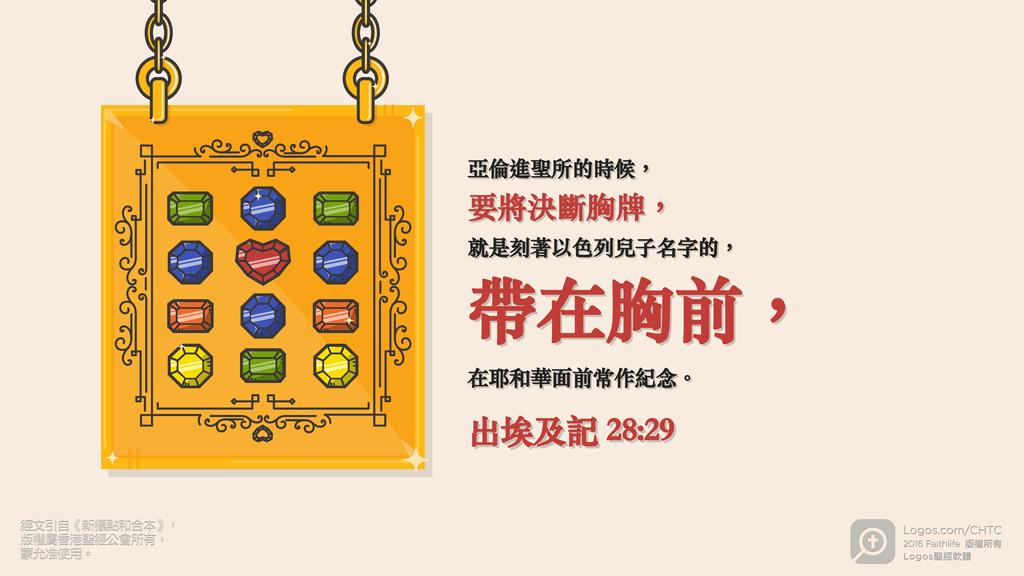 出埃及記 28：29: 亞倫進聖所的時候，要將決斷胸牌，就是刻著以色列兒子名字的，帶在胸前，在耶和華面前常作紀念。