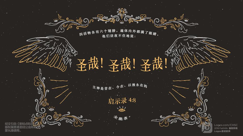 启示录 4：8: 四活物各有六个翅膀，遍体内外都满了眼睛。他们昼夜不住地说：圣哉！圣哉！圣哉！主神是昔在、今在、以後永在的全能者。