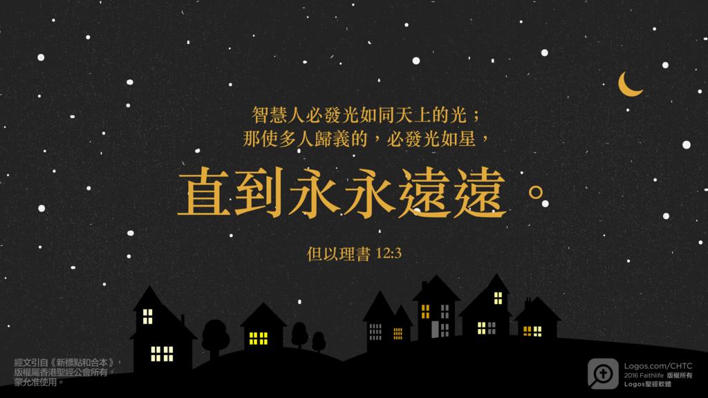 但以理書 12：3: 智慧人必發光如同天上的光；那使多人歸義的，必發光如星，直到永永遠遠。