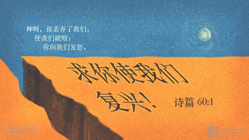 诗篇 60：1: 神啊，你丢弃了我们，使我们破败；你向我们发怒，求你使我们复兴！