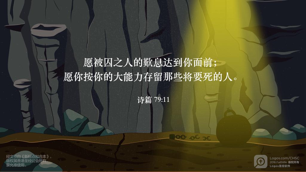 诗篇 79：11: 愿被囚之人的歎息达到你面前；愿你按你的大能力存留那些将要死的人。
