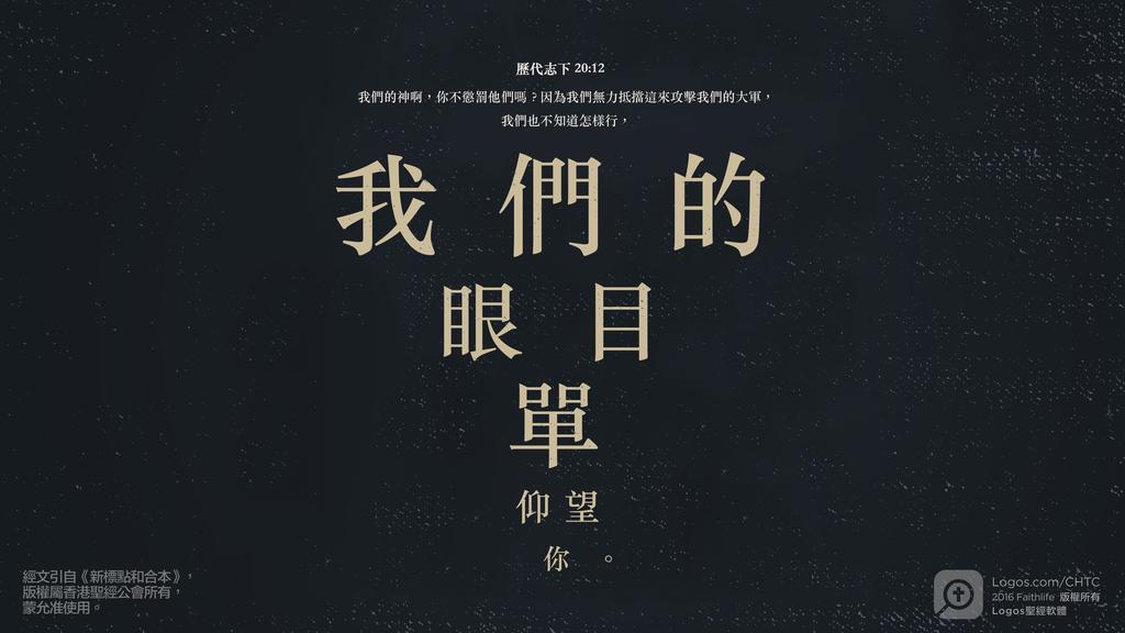 歷代志下 20：12: 我們的神啊，你不懲罰他們嗎？因為我們無力抵擋這來攻擊我們的大軍，我們也不知道怎樣行，我們的眼目單仰望你。