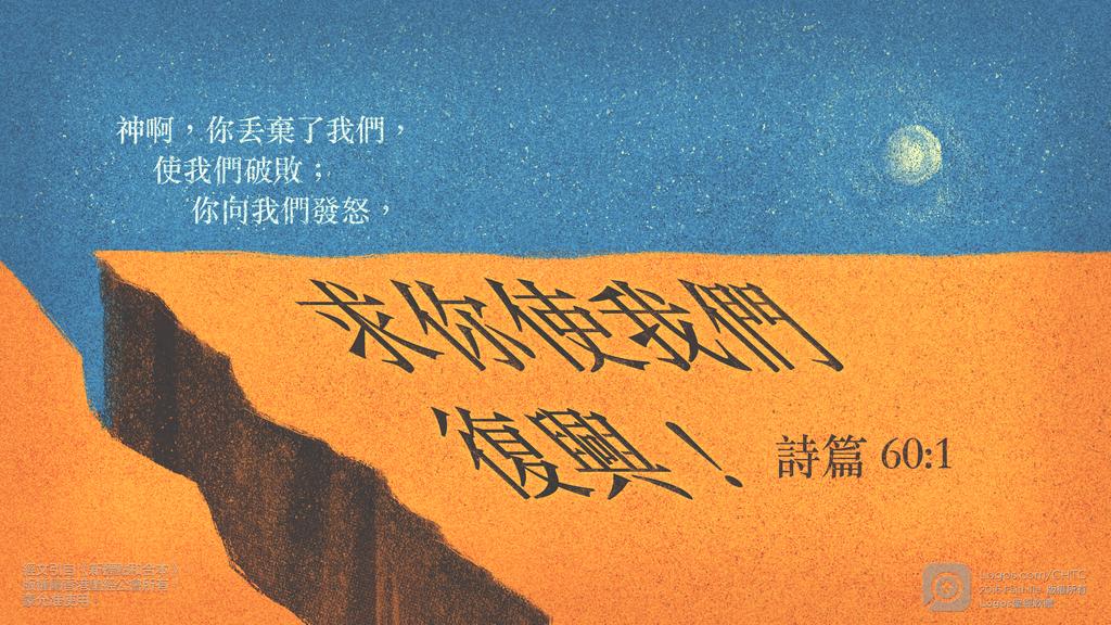 詩篇 60：1: 神啊，你丟棄了我們，使我們破敗；你向我們發怒，求你使我們復興！