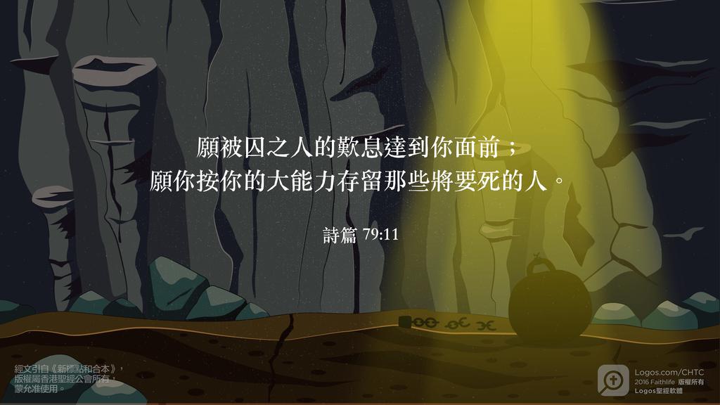 詩篇 79：11: 願被囚之人的歎息達到你面前；願你按你的大能力存留那些將要死的人。