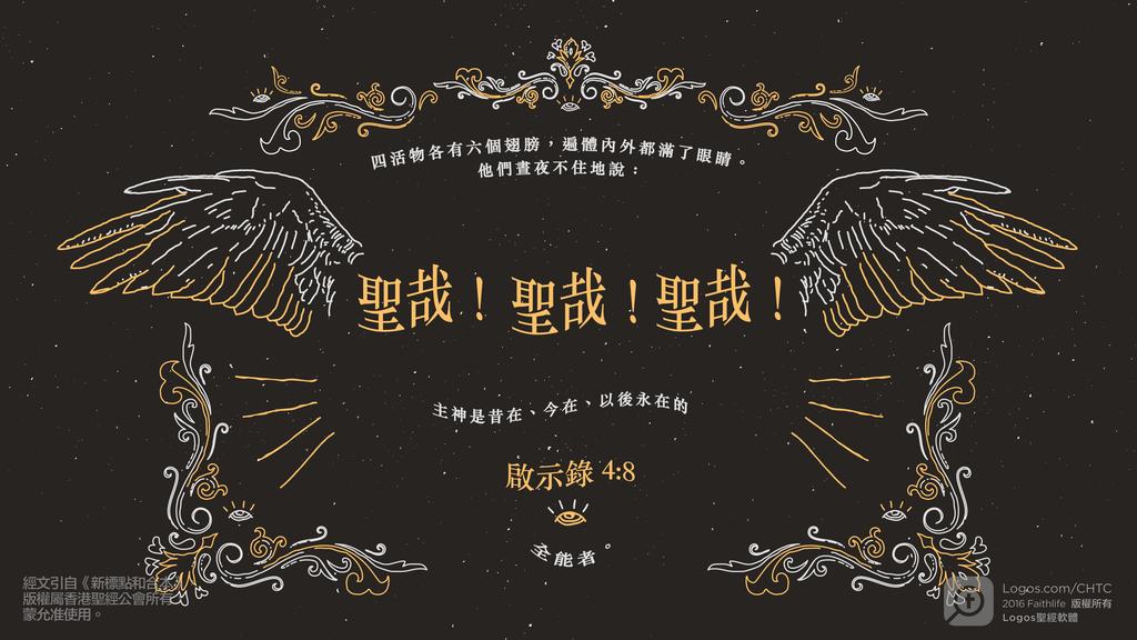 啟示錄 4：8: 四活物各有六個翅膀，遍體內外都滿了眼睛。他們晝夜不住地說：聖哉！聖哉！聖哉！主神是昔在、今在、以後永在的全能者。