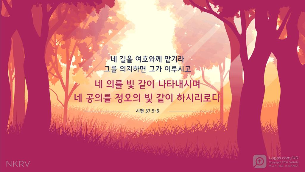 시편 37:5–6: 네 길을 여호와께 맡기라 그를 의지하면 그가 이루시고 네 의를 빛같이 나타내시며 네 공의를 정오의 빛 같이 하시리로다