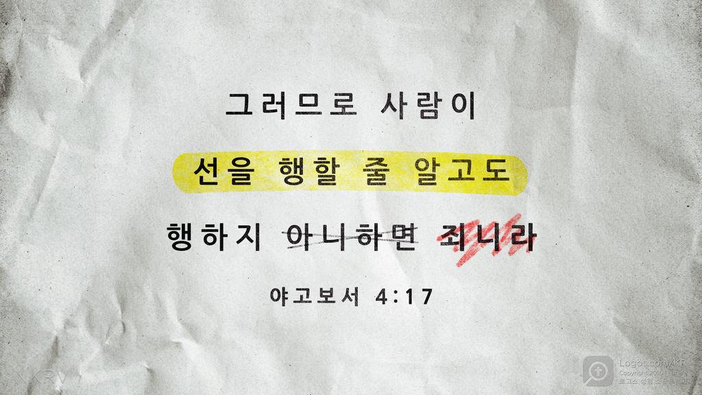 야고보서 4:17: 그러므로 사람이 선을 행할 줄 알고도 행하지 아니하면 죄니라