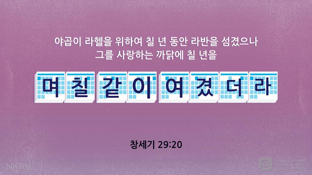 창세기 29:20: 야곱이 라헬을 위하여 칠 년 동안 라반을 섬겼으나 그를 사랑하는 까닭에 칠 년을 며칠 같이 여겼더라