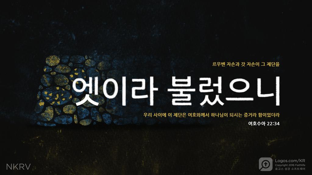 여호수아 22:34: 르우벤 자손과 갓 자손이 그 제단을 엣이라 불렀으니 우리 사이에 이 제단은 여호와께서 하나님이 되시는 증거라 함이었더라