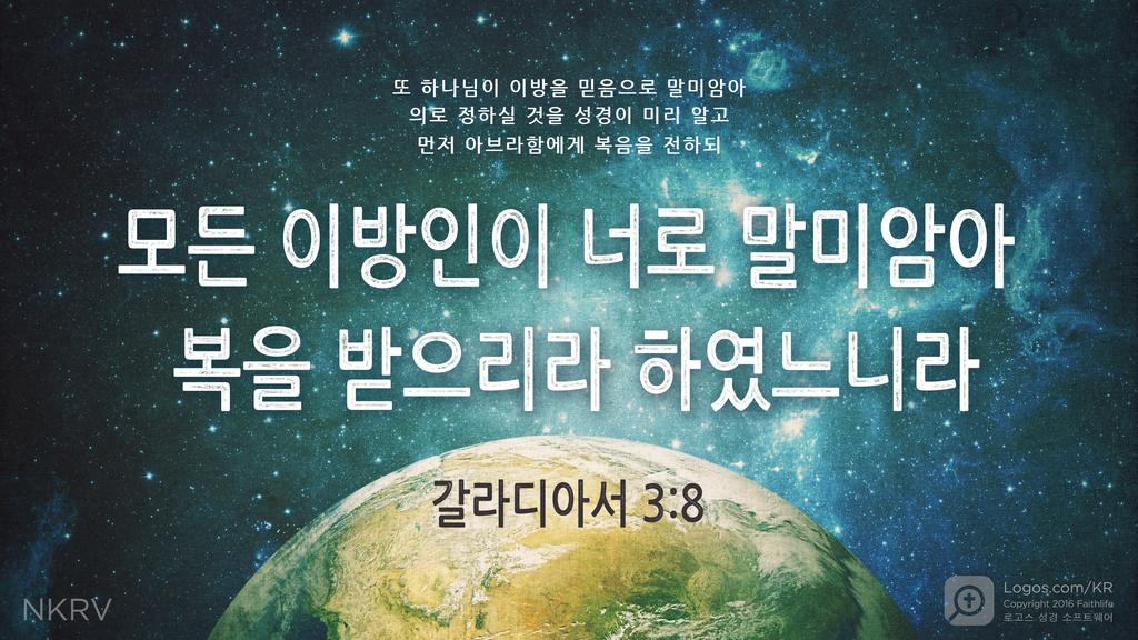 갈라디아서 3:8: 또 하나님이 이방을 믿음으로 말미암아 의로 정하실 것을 성경이 미리 알고 먼저 아브라함에게 복음을 전하되 모든 이방인이 너로 말미암아 복을 받으리라 하였느니라
