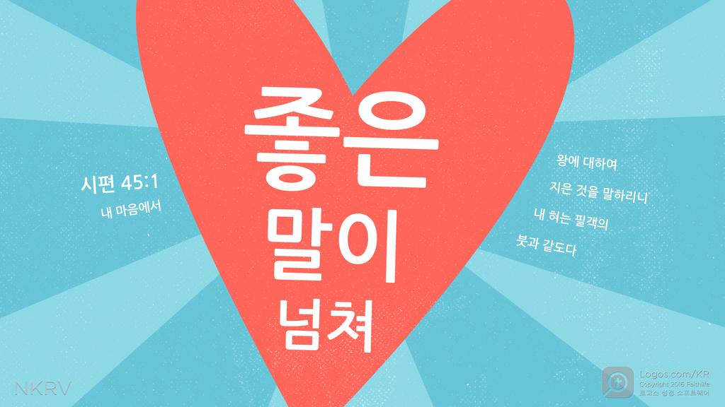 시편 45:1: 내 마음에서 좋은 말이 넘쳐 왕에 대하여 지은 것을 말하리니 내 혀는 필객의 붓과 같도다