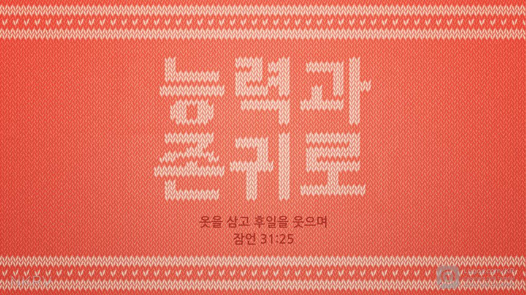 잠언 31:25: 능력과 존귀로 옷을 삼고 후일을 웃으며