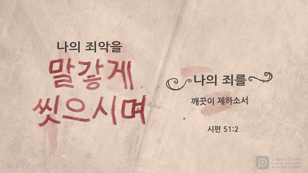 시편 51:2: 나의 죄악을 말갛게 씻으시며 나의 죄를 깨끗이 제하소서
