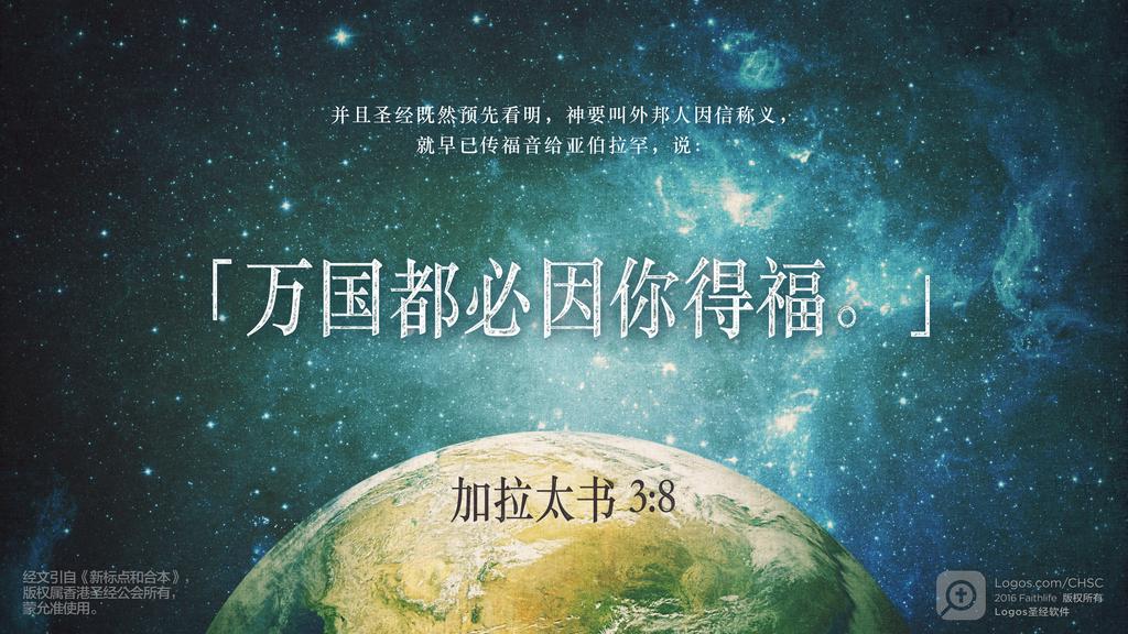 加拉太书 3：8: 并且圣经既然预先看明，神要叫外邦人因信称义，就早已传福音给亚伯拉罕，说：「万国都必因你得福。」