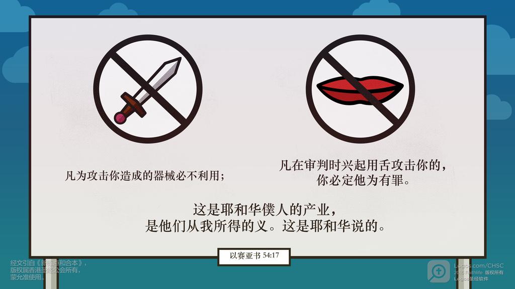 以赛亚书 54：17: 凡为攻击你造成的器械必不利用；凡在审判时兴起用舌攻击你的，你必定他为有罪。这是耶和华僕人的产业，是他们从我所得的义。这是耶和华说的。