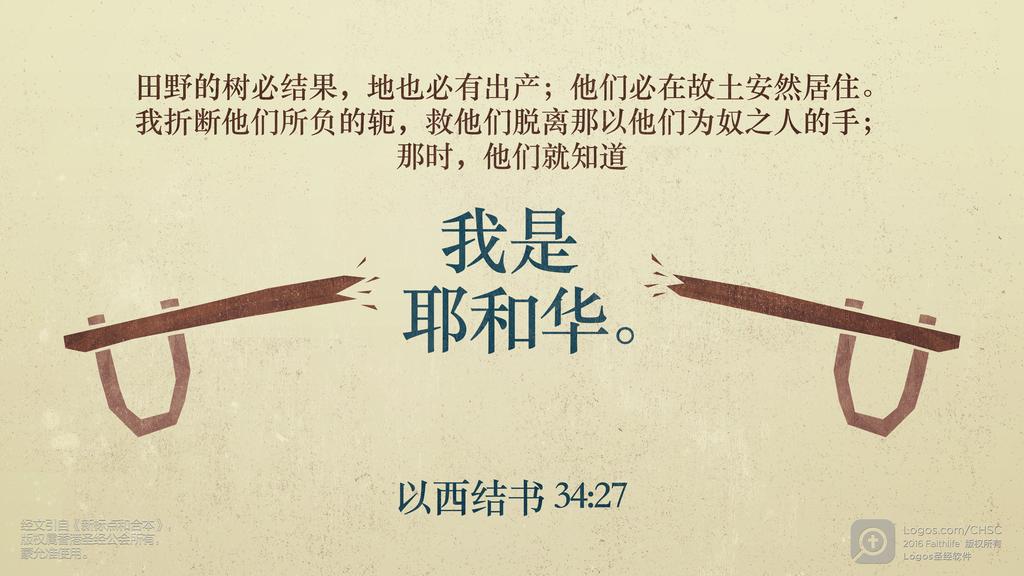 以西结书 34：27: 田野的树必结果，地也必有出产；他们必在故土安然居住。我折断他们所负的轭，救他们脱离那以他们为奴之人的手；那时，他们就知道我是耶和华。