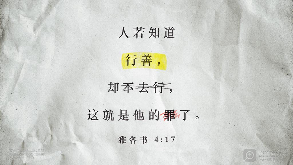 雅各书 4：17: 人若知道行善，却不去行，这就是他的罪了。