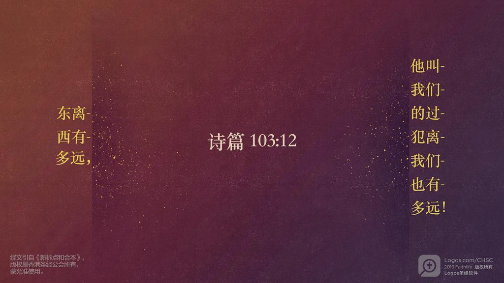 诗篇 103：12: 东离西有多远，他叫我们的过犯离我们也有多远！