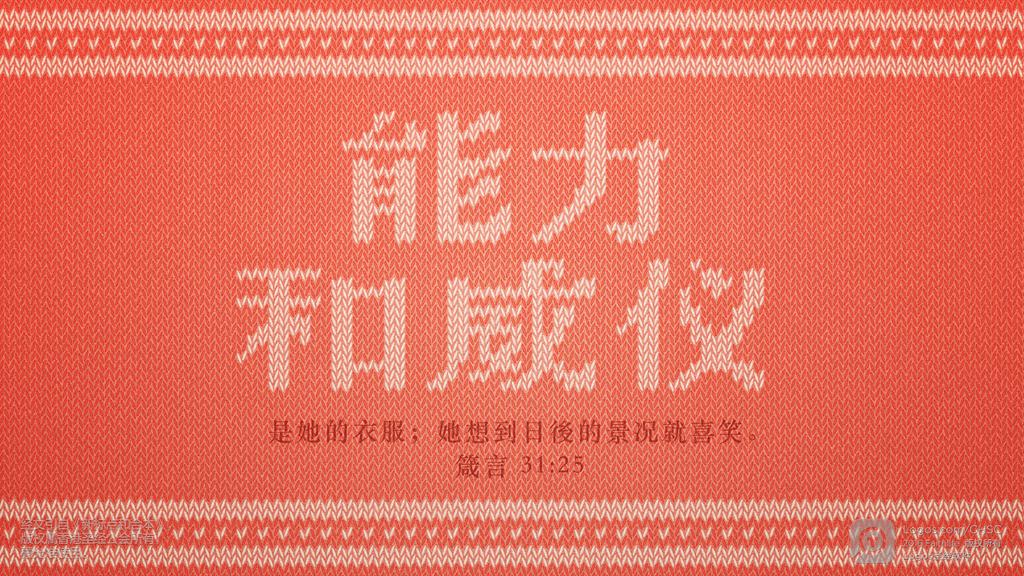箴言 31：25: 能力和威仪是她的衣服；她想到日後的景况就喜笑。