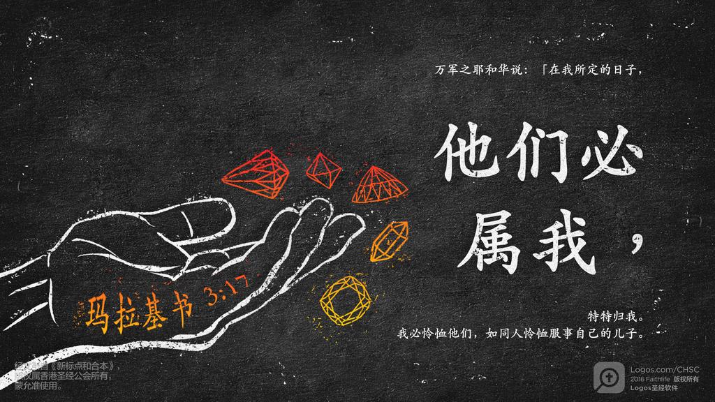玛拉基书 3：17: 万军之耶和华说：「在我所定的日子，他们必属我，特特归我。我必怜恤他们，如同人怜恤服事自己的儿子。