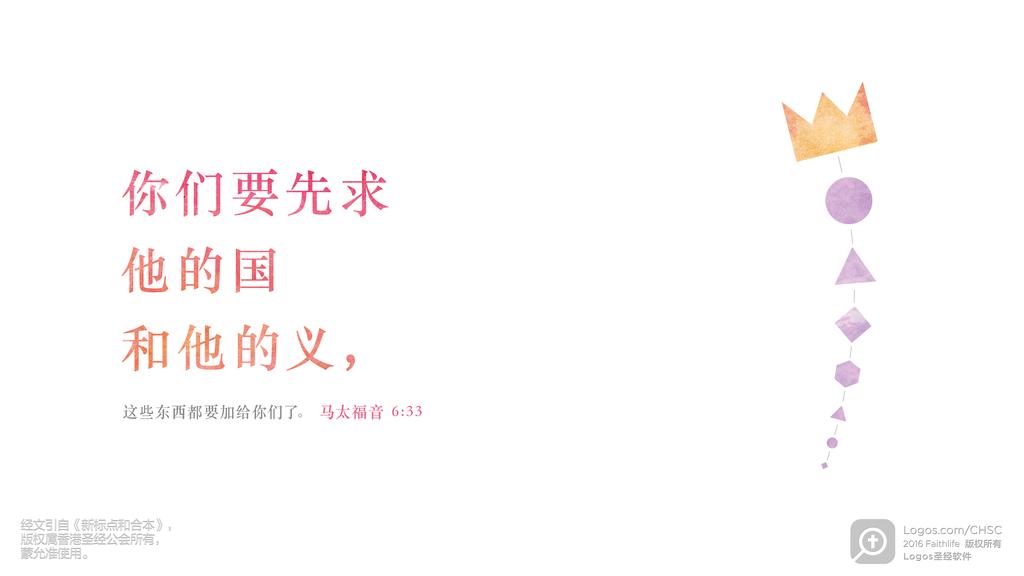 马太福音 6：33: 你们要先求他的国和他的义，这些东西都要加给你们了。