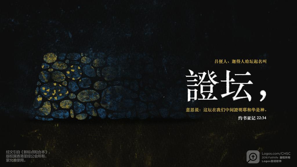 约书亚记 22：34: 吕便人、迦得人给坛起名叫證坛，意思说：这坛在我们中间證明耶和华是神。