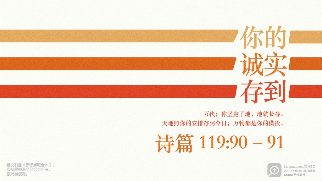诗篇 119：90–91: 你的诚实存到万代；你坚定了地，地就长存。天地照你的安排存到今日；万物都是你的僕役。
