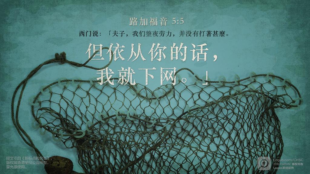 路加福音 5：5: 西门说：「夫子，我们整夜劳力，并没有打著甚麽。但依从你的话，我就下网。」