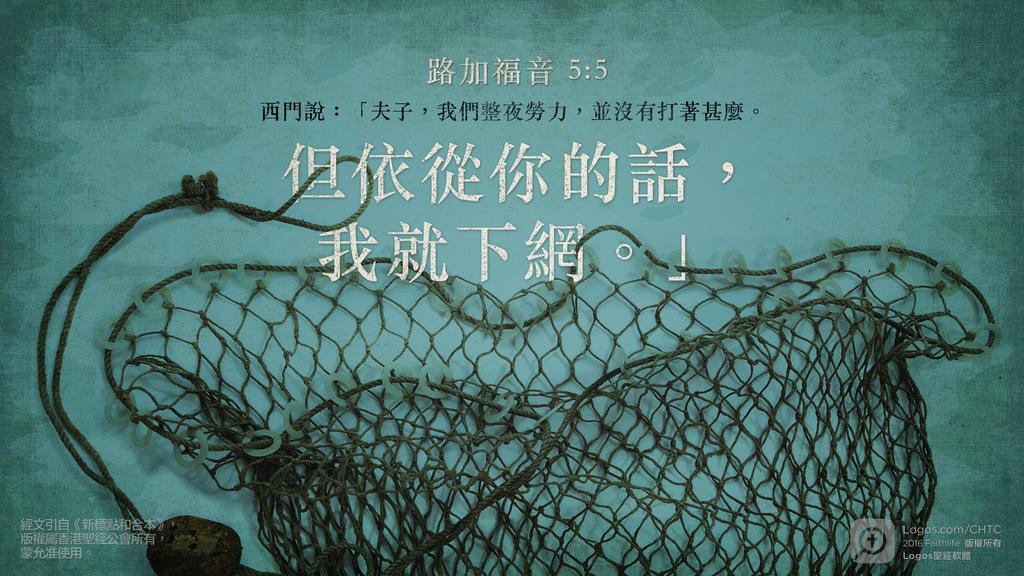 路加福音 5：5: 西門說：「夫子，我們整夜勞力，並沒有打著甚麼。但依從你的話，我就下網。」